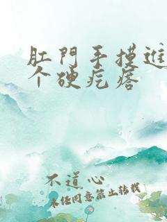 肛门手摸进去有个硬疙瘩