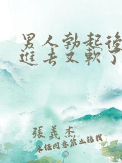 男人勃起后准备进去又软了