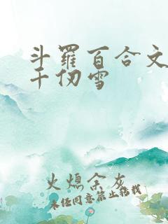 斗罗百合文女主千仞雪