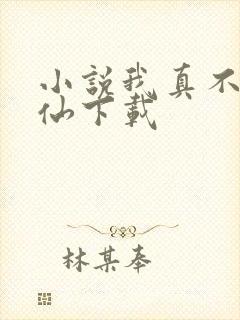 小说我真不会修仙下载 小说我真不会修仙下载