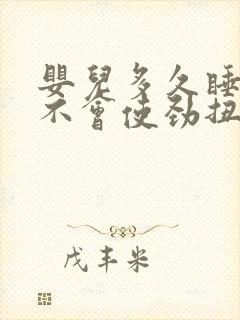 婴儿多久睡觉才不会使劲扭动哼唧