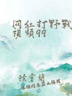 网红打野战啪啪视频99