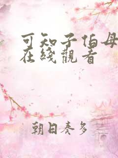 可知子伯母漫画在线观看