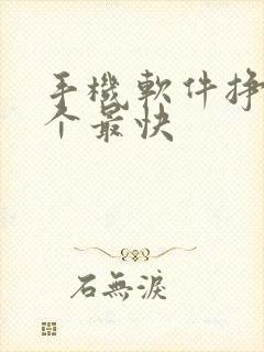 手机软件挣钱哪个最快