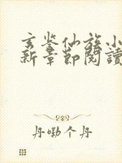 玄鉴仙族小说最新章节阅读