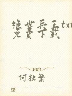 绝世兵王txt免费下载