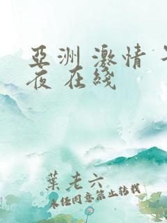 亚洲 激情 午夜 在线
