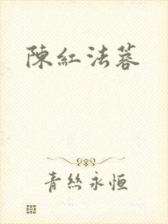 陈红法蓉