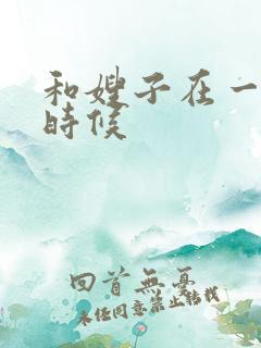 和嫂子在一起的时候