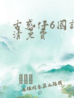 古惑仔6国语高清免费