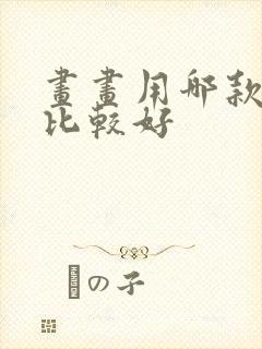 画画用哪款平板比较好