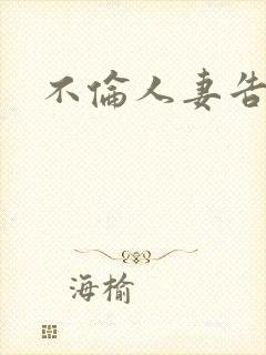 不伦人妻告白