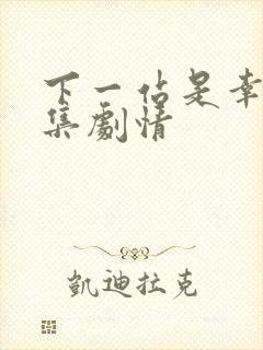 下一站是幸福分集剧情