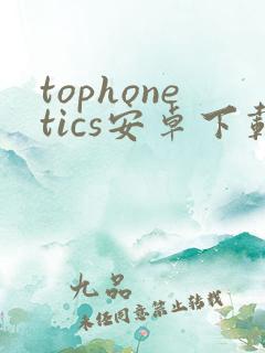 tophonetics安卓下载
