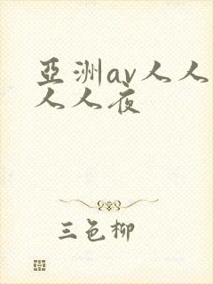 亚洲av人人爽人人夜