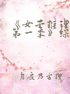 《女子推理社 第一季》综艺