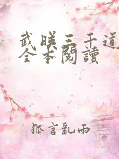 武映三千道免费全本阅读