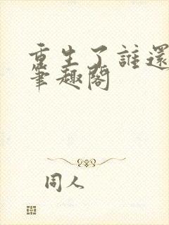 重生了谁还考公笔趣阁