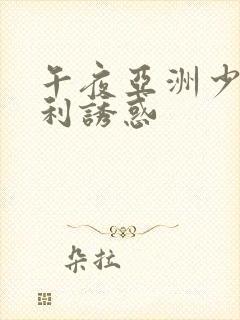 午夜亚洲少妇福利诱惑
