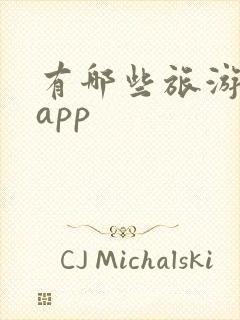 有哪些旅游攻略app