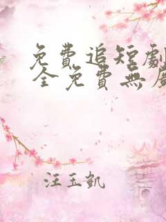 免费追短剧软件 全免费无广告高清app