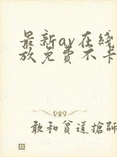 最新av在线播放免费不卡
