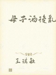 母子酒后乱性