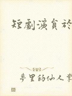 短剧演员于龙