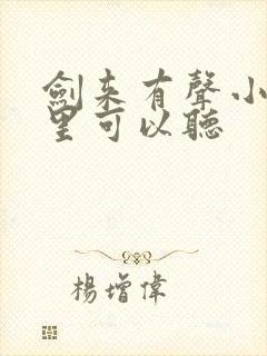 剑来有声小说哪里可以听