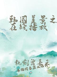 韩国美景之屋2在线播放