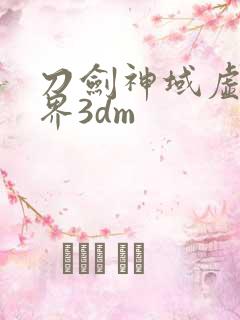 刀剑神域虚空幻界3dm