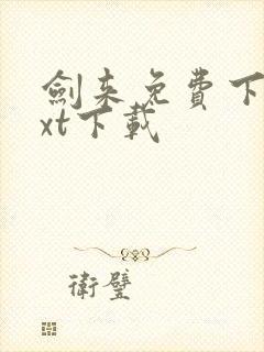 剑来免费下载txt下载