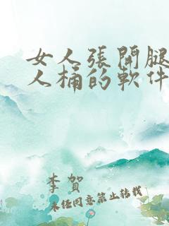 女人张开腿让男人桶的软件免费下载