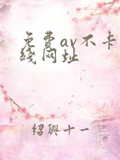 免费av不卡在线网址