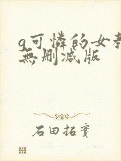 g可怜的女教师无删减版