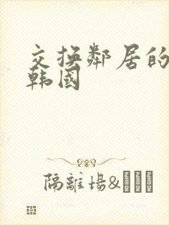 交换邻居的妻子韩国