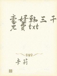 豪婿韩三千完整免费txt
