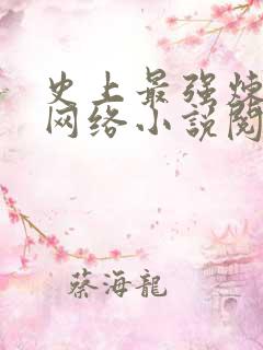 史上最强炼气期网络小说阅读