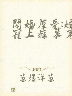 闪婚厚爱:娇妻宠上瘾 慕寒