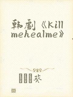 韩剧《killmehealme》免费观看全集