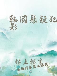 韩国悬疑犯罪电影