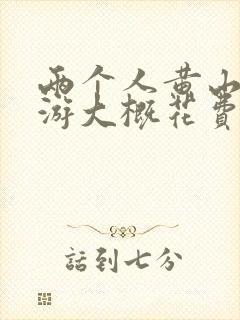 两个人黄山三日游大概花费多少
