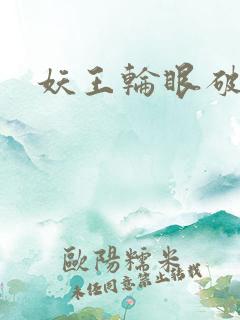 妖王轮眼破解版