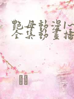 艳母动漫1~6全集动画播放