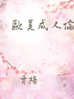 欧美成人伦理片