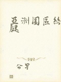 亚洲图区丝袜美腿
