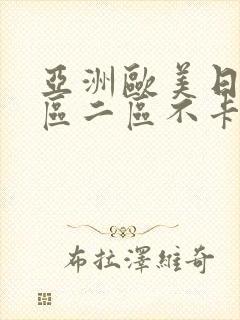 亚洲欧美日韩一区二区不卡在线播放