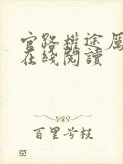 官路权途厉元朗在线阅读