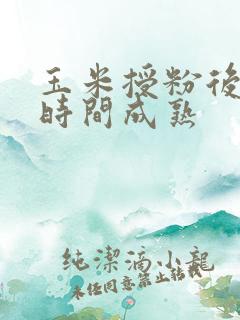 玉米授粉后多长时间成熟