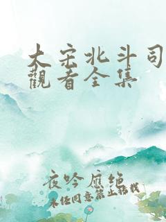 大宋北斗司免费观看全集